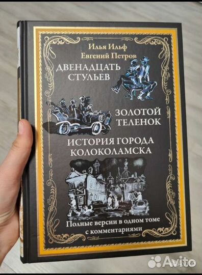 12 стульев. Золотой телёнок. И. Ильф Петров