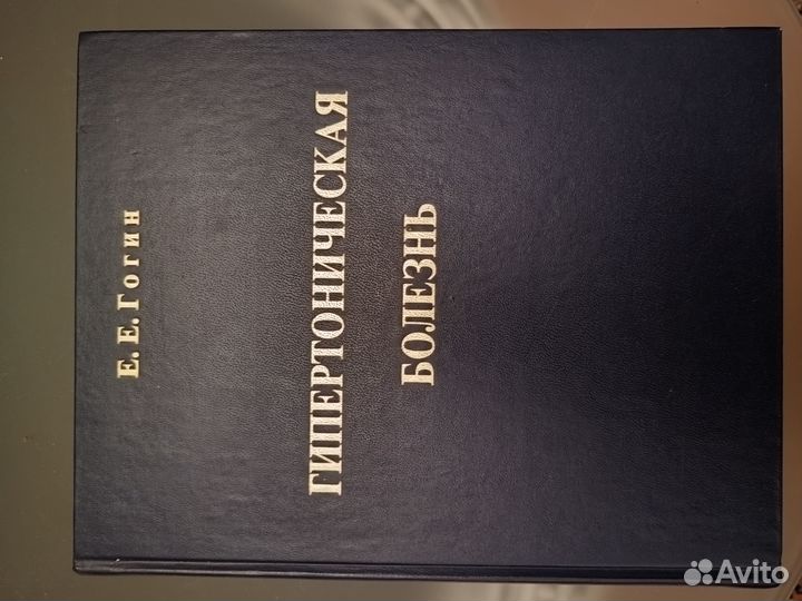 Гипертоническая болезнь Гогин