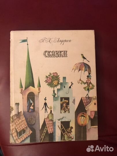 Андерсон Сказки, 1975 букинистический, рис. Пивова