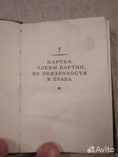 Устав коммунистической партии Советского Союза