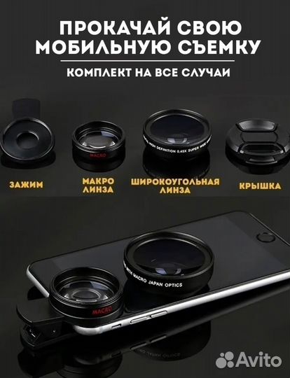 Макролинза для телефона