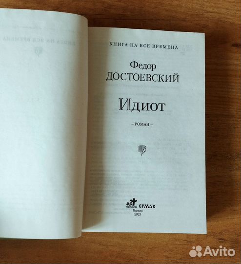 Достоевский Идиот Книга на все времена