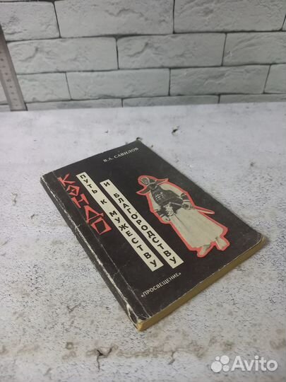 Савилов В. А. Кэндо- путь к мужеству