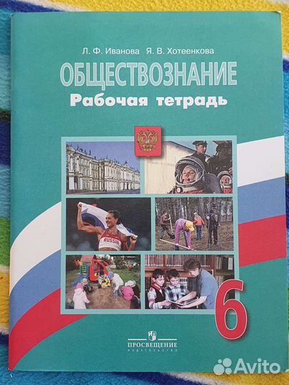 Рабочая тетрадь по обществознанию 6 класс