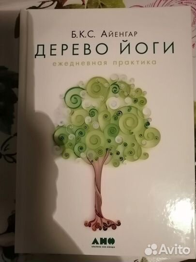 Дерево йоги. Айенгера.Майкл Роуч