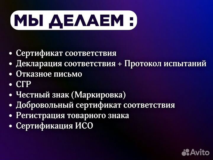 Сертификация/ декларации/ отказные / Маркетплейсы