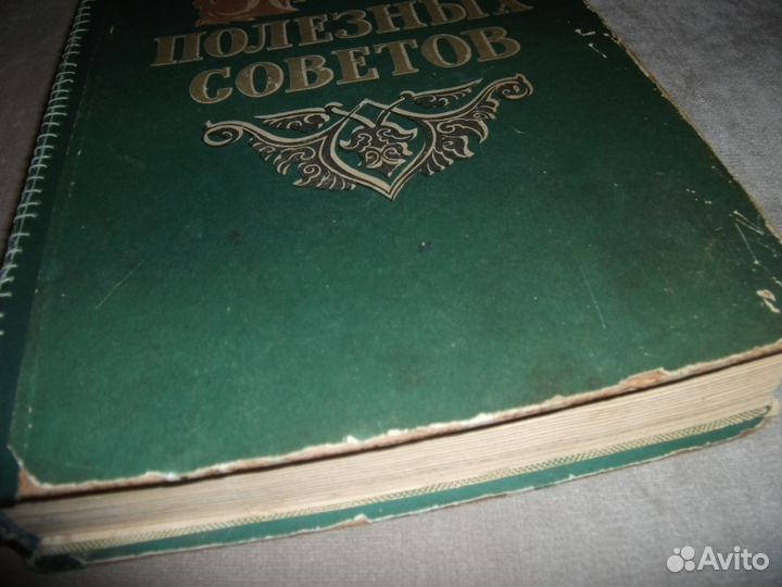 Старинная большая книга полезных советов