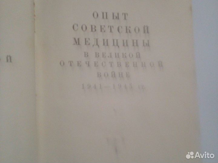 Опыт Советской медицины в ВОВ. 4 том