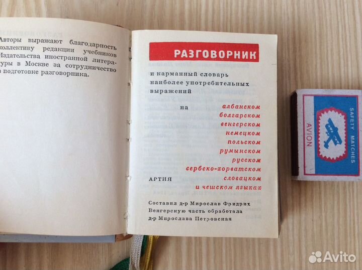 Разговорник карманный. Словарь. СССР
