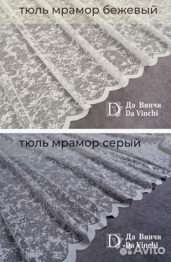 Готовый тюль Да Винчи сетка мрамор