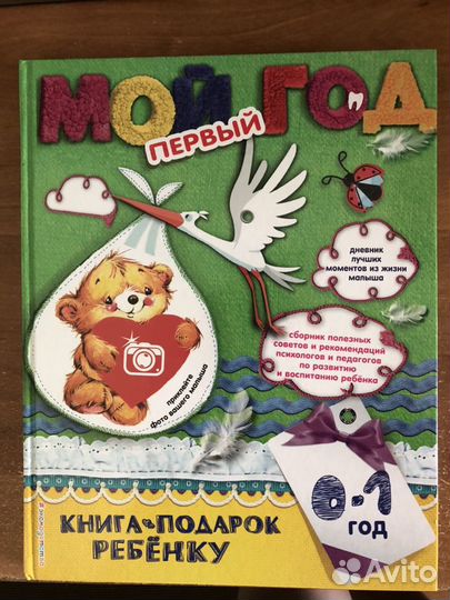 Книга-альбом «Мой первый год»