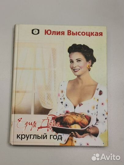 Едим дома Круглый год Юлия Высоцкая книга рецептов