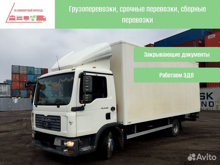 Междугородние перевозки быстрая подача от 300кг