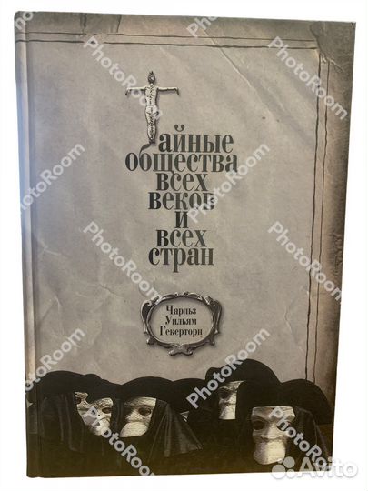 Тайные общества всех веков и всех стран