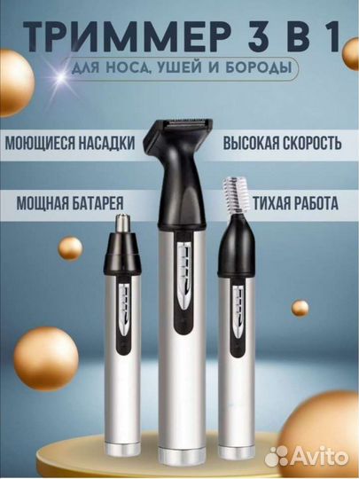 Триммер 3в1 нос+уши+борода