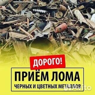 Прием металлолома сдать Вывоз и скупка Чермет