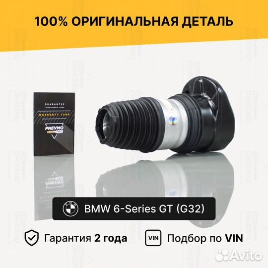 Пневмобаллон для BMW 6 серия GT G32 передний правы