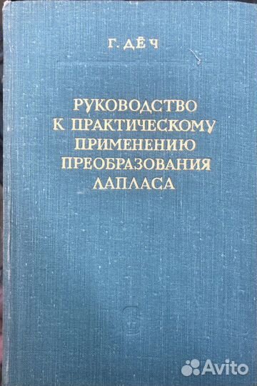 Дёч Руковод-во к практич. применению преоб Лапласа