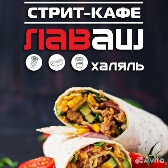 Стрит кафе Лаваш(Халяль)