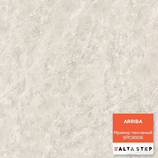 Ламинат SPC Alta Step Мрамор песчаный SPC9906