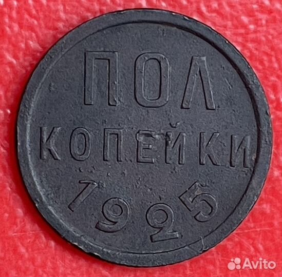 Пол копейки 1925 года