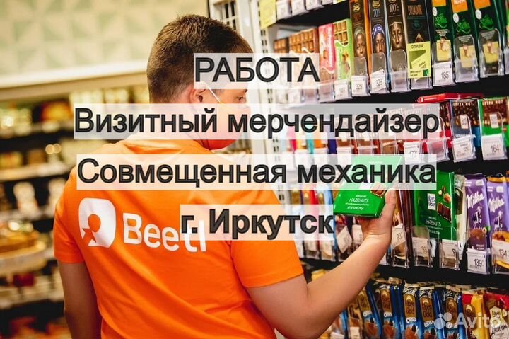 Мерчендайзер(с опытом) г.Иркутск (Куйбышевский)