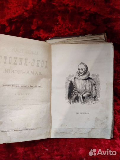 Сервантес. Дон-Кихот Ламанчский. 1895 год