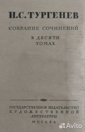 Собрание сочинений И.С.Тургенева - 10 томов