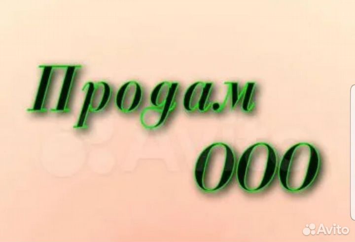 Продам действующее ооо