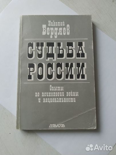 Николай Бердяев.Судьба России