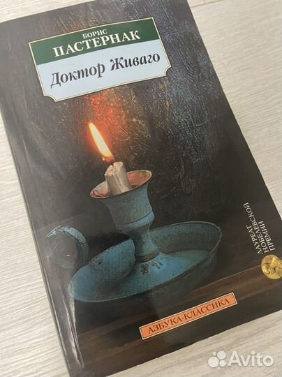 Книга Б.Пастернака «Доктор Живаго»
