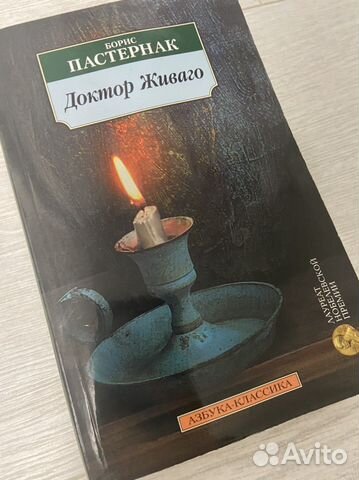 Книга Б.Пастернака «Доктор Живаго»
