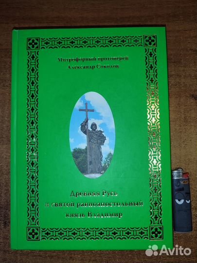 Редкая книга Древняя Русь Князь Владимир. Соколов