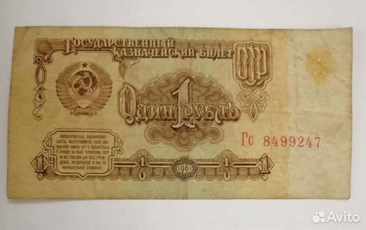 1 рубль СССР купюра 1961г