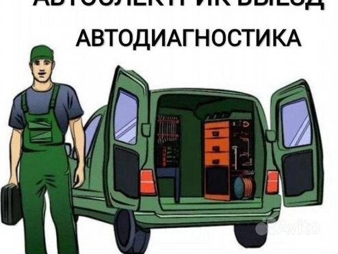 Автоэлектрик,диагност с выездом