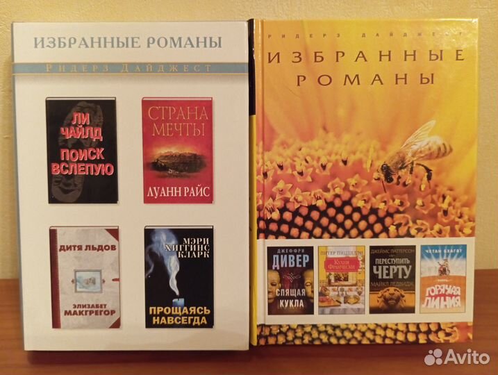 Избранные романы (2 книги от Ридерз Дайджест)