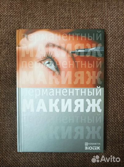 Эксклюзивная книга biotek Перманентный макияж 2011