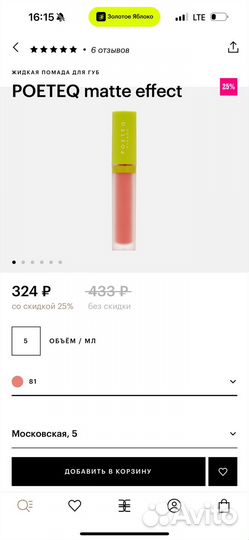 Жидкая матовая помада Poeteq matte effect