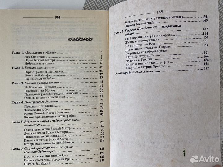 Книга. Предания о русских иконах