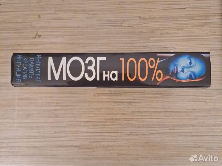 Мозг на 100 %. Книга