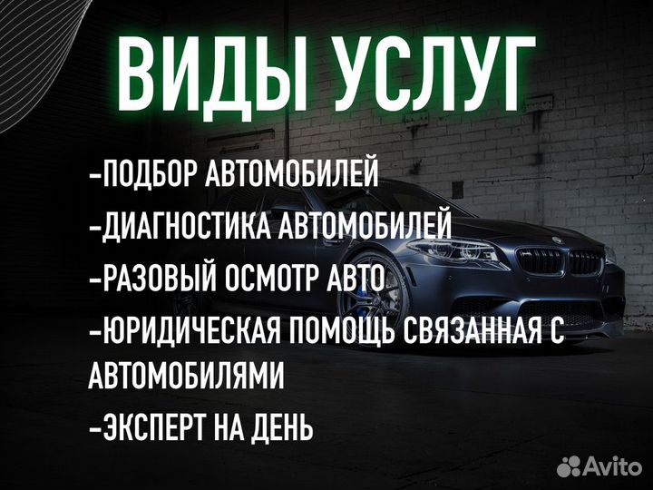 Подбор авто Диагностика по 110 параметрам