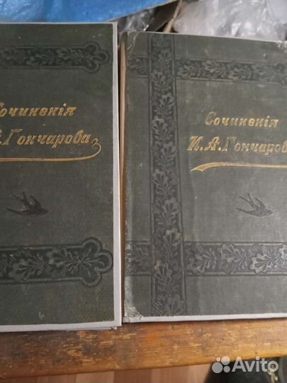 Гончаров,7 и 9 т. из 12- томн