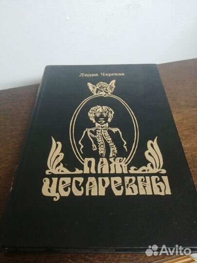 Л. Чарская. Паж Цесаревны