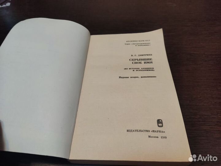 Скрывшие своё имя В. Г дмитриев наука 1980
