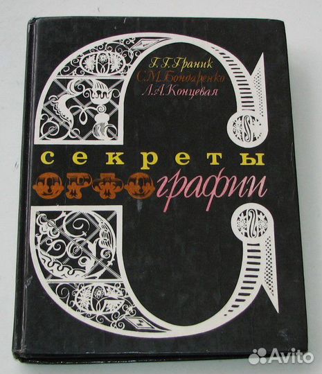 Граник Г.Г. Секреты орфографии