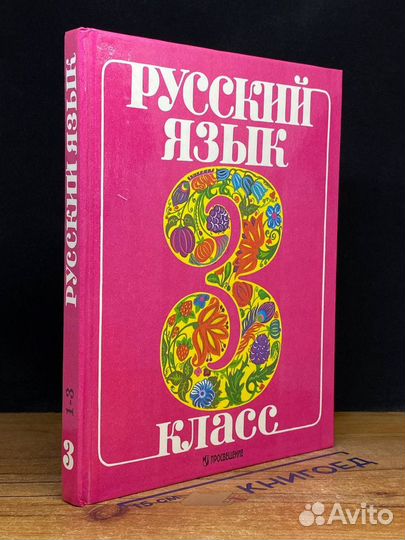 Русский язык. 3 класс