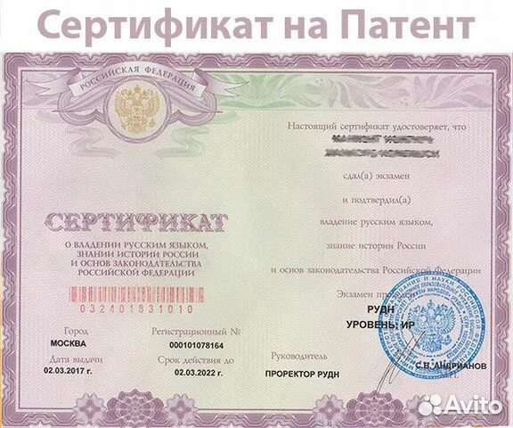 Сертификат русского языка на гражданство. Сертификат на патент. Экзамен сертификат на патента. Сертификат русского языка для иностранных.