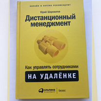 Книга Дистанционный менеджмент