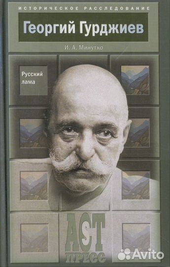 Гурджиев. Русский лама