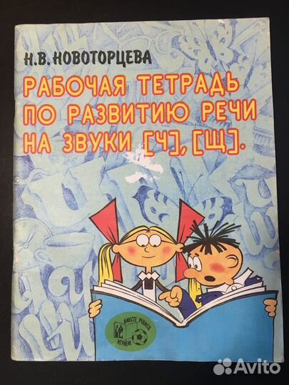 Рабочая тетрадь по развитию речи на звуки (Ч) (Щ)